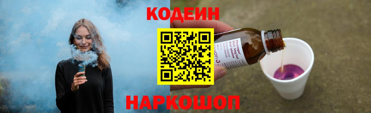 Кодеин Purple Drank  Вход с VPN  Щёлково 
